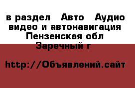  в раздел : Авто » Аудио, видео и автонавигация . Пензенская обл.,Заречный г.